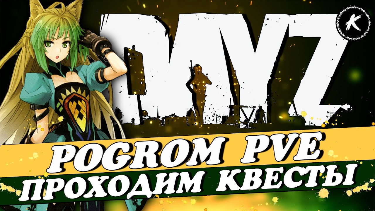DAYZ PVE | ПРОХОДИМ КВЕСТЫ НА ПРОЕКТЕ POGROM PVE | МИССИИ, ДАНЖИ, ПЕРЕХОД С ЧЕРНО НА ЛИВОНИЮ