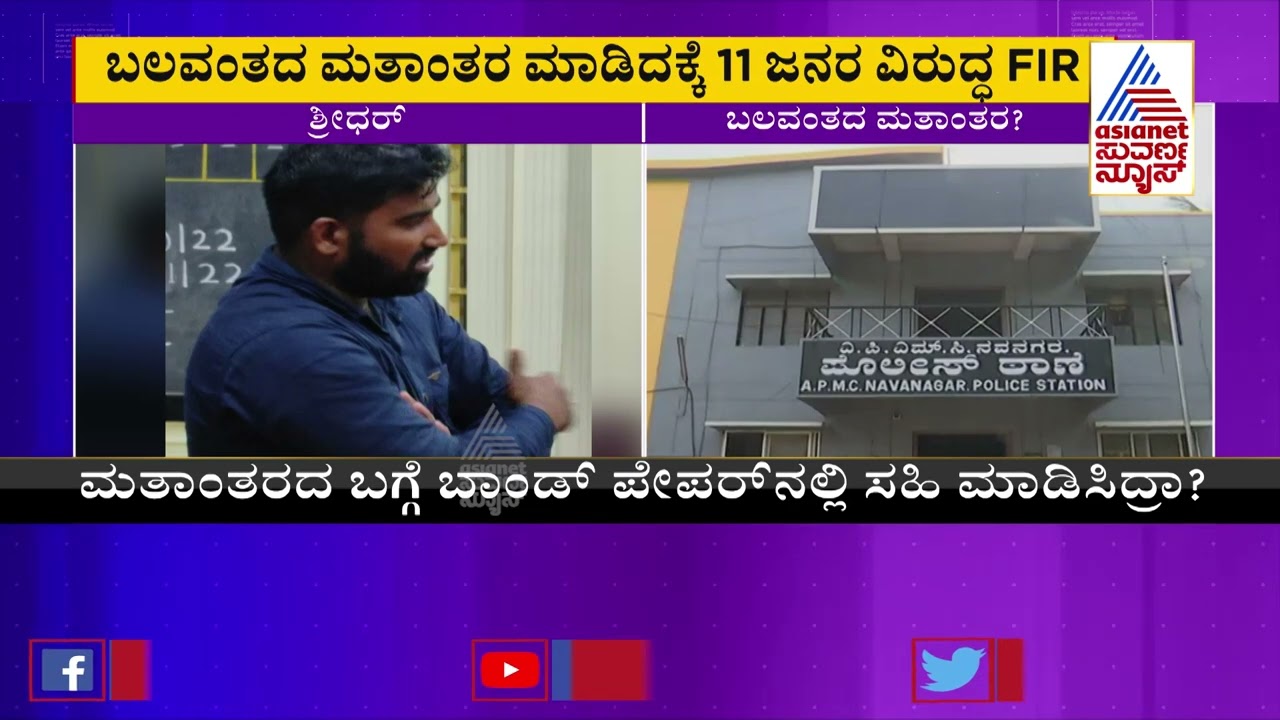 ಇಸ್ಲಾಂ ಧರ್ಮಕ್ಕೆ ಮತಾಂತರ ಮಾಡಲು ವ್ಯವಸ್ಥಿತ ಸಂಚು | Forced Religious Conversion In Mandya | Suvarna News