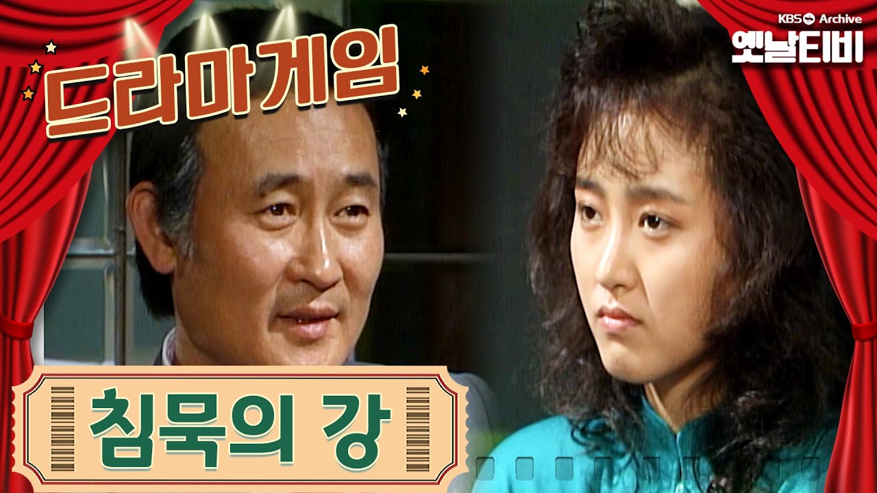 &clubs;드라마게임&clubs; | 침묵의 강 KBS 19871009 방송