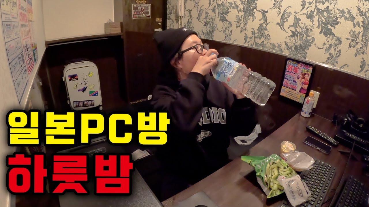 숙식이 가능한 일본의 피씨방⎥🇯🇵일본1