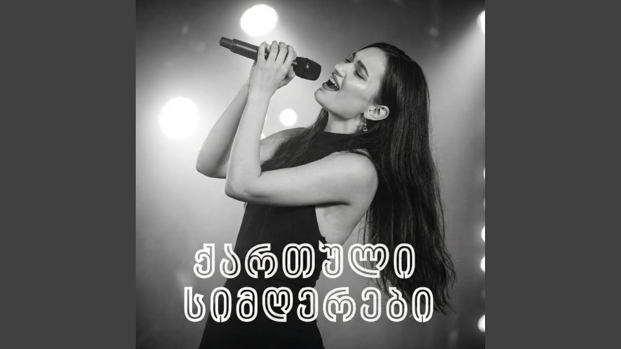 ყველას დაკვრას ყურს არ ვუგდებ - Georgian Song