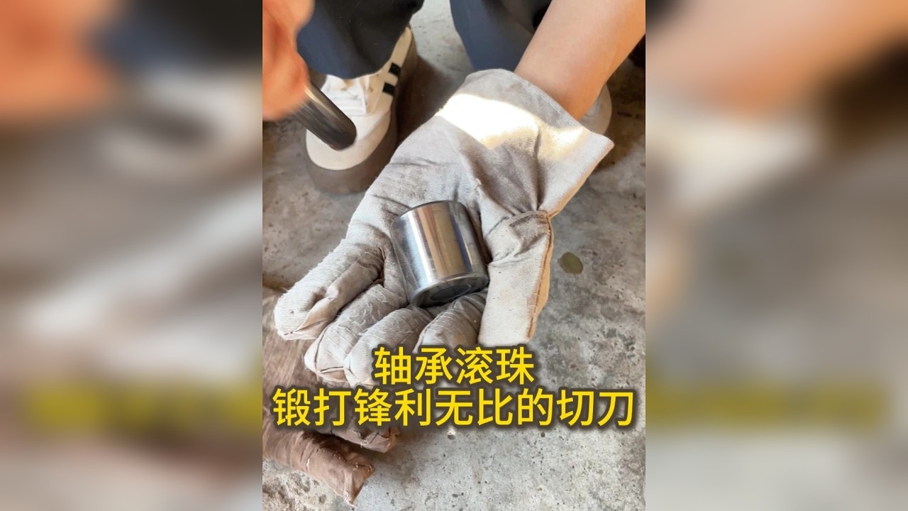 轴承钢珠，锻打锋利无比的切刀