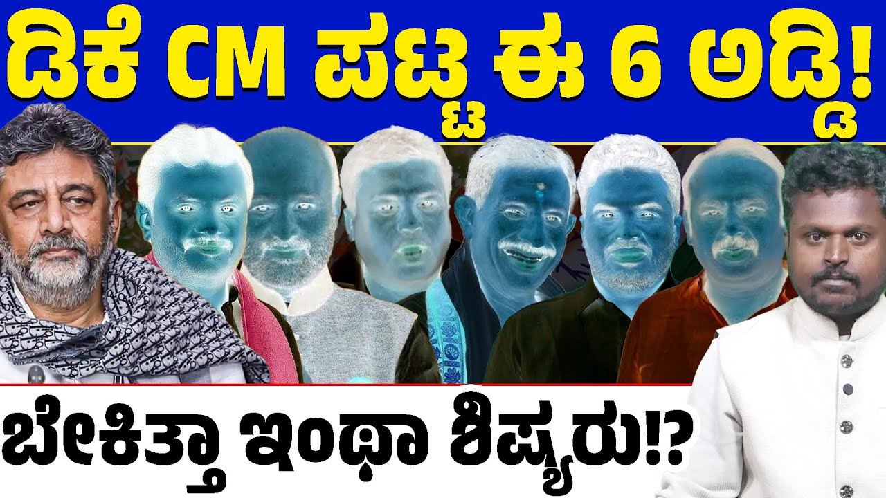ಡಿಕೆ ಶಿವಕುಮಾರ್ ಸಿಎಂ ಪಟ್ಟಕ್ಕೇ ಈ ಆರು ಶಾಸಕರೇ ಅಡ್ಡಿ ಆಗಿದ್ದಾರಾ? ಕನಕಪುರದ ಬಂಡೆಗೆ ಬೇಕಿತ್ತಾ ಇಂಥಾ ಶಿಷ್ಯರು?