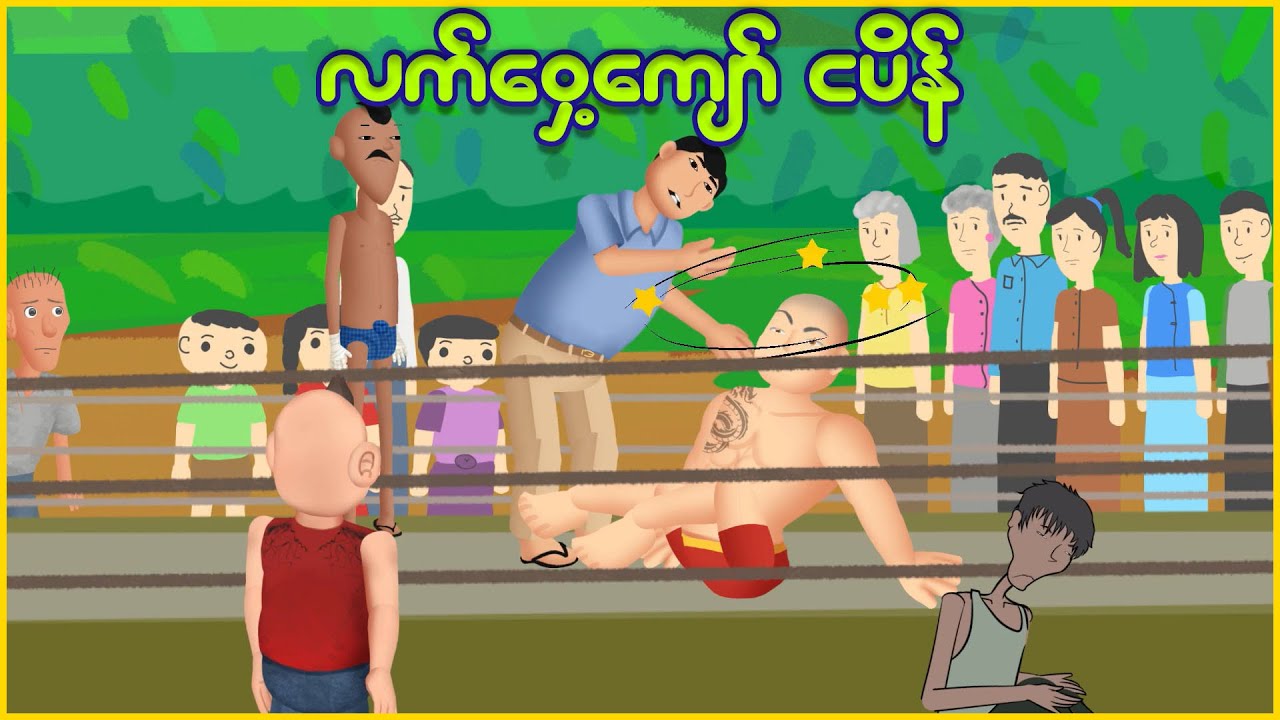 လက်ဝှေ့ကျော် ငပိန် | Myanmar cartoon new 2025 | MMSA
