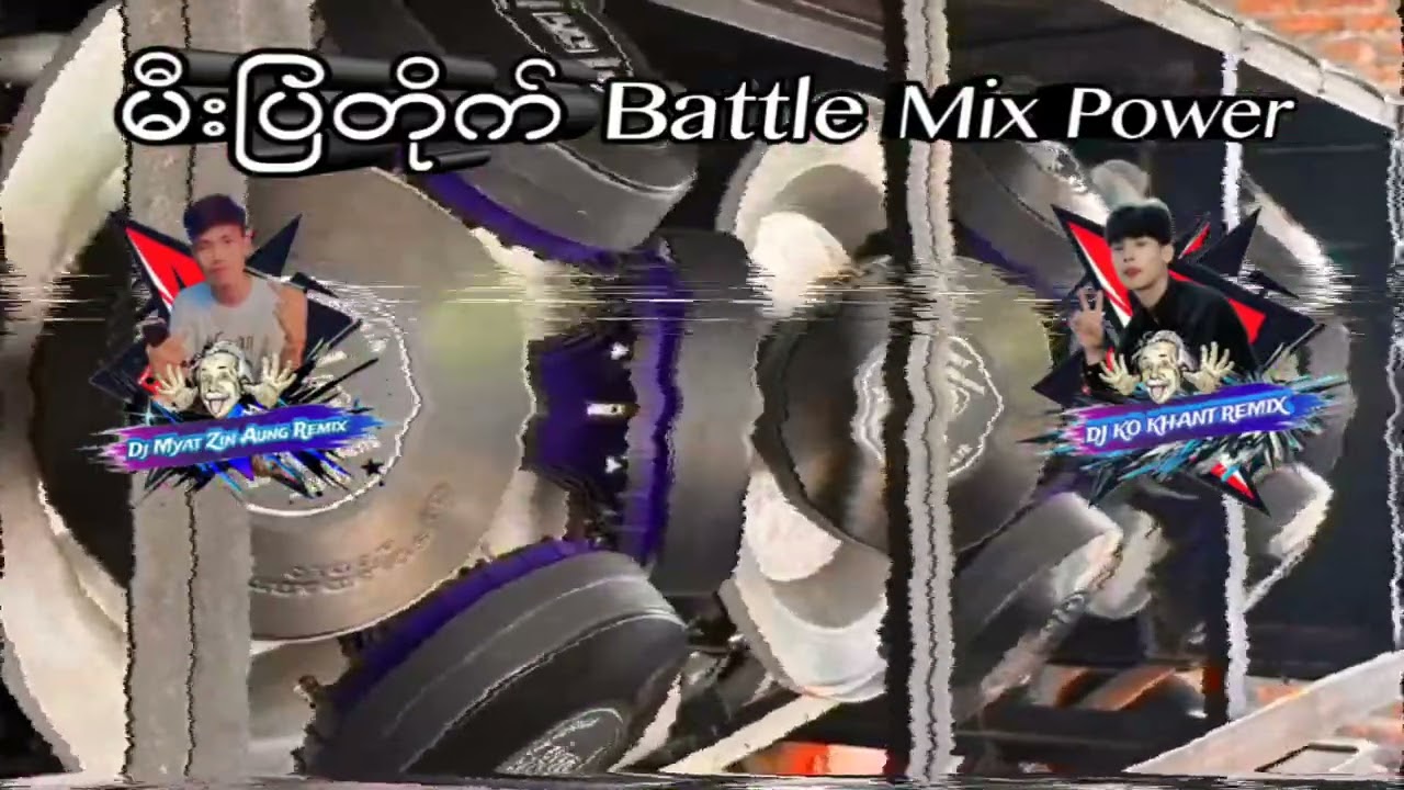 မီးပြတိုက်---Battle-Mix---Bassသံ-ရှယ်ကောင်း---DJ-Myat-Zin-Aung-Remix-@djmyatzinaungremix75