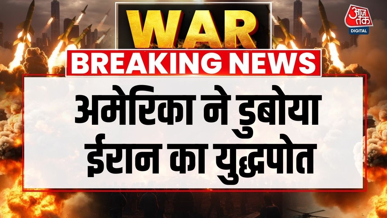 US Attacks Iran: ईरानी जहाज पर समुद्र के भीतर से US का हमला, 80 की मौत, कई लापता | Iranian Warship