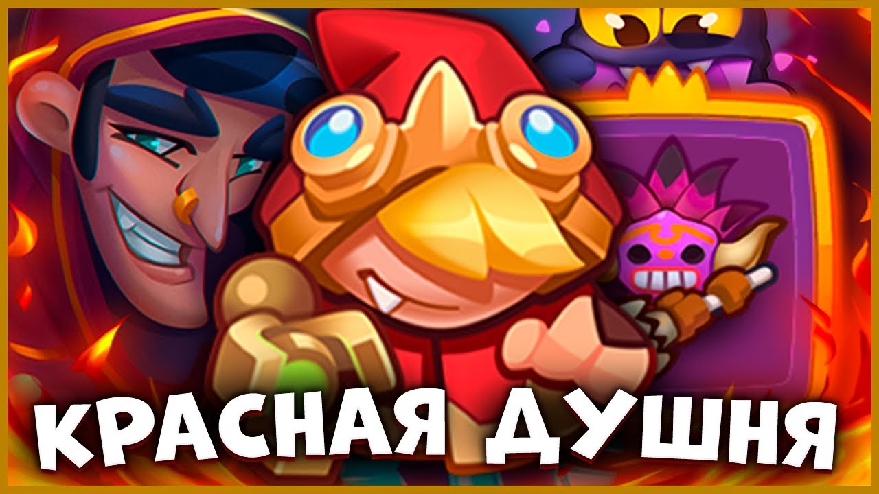 RUSH ROYALE | КРАСНАЯ ШАПОЧКА НА ДУШНЮ | ШАМАН СЪЕДАЕТ ВСЁ