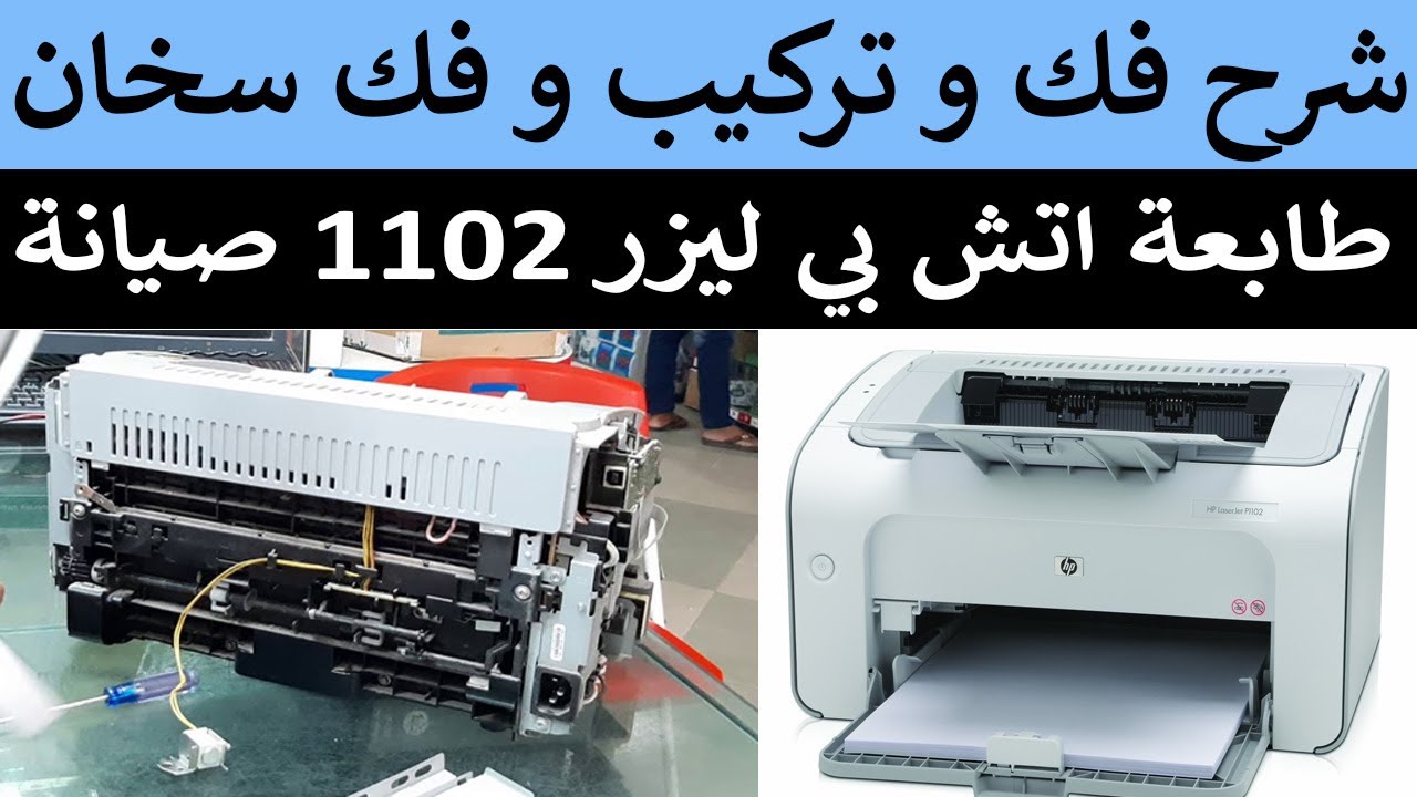 شرح كيف فك الطابعة و تركيب اتش بي 1102 و تصليح سخان الطابعة اتش بي