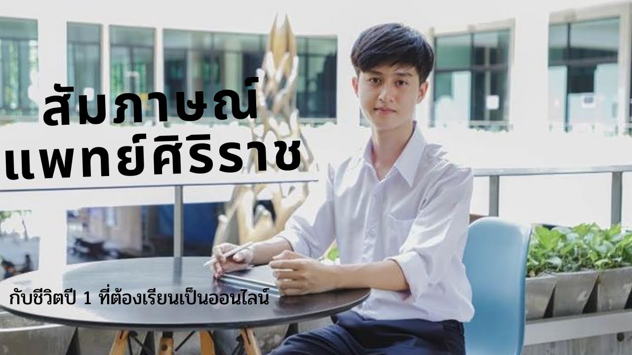 สัมภาษณ์ แพทย์ศิริราช | Interview EP.1
