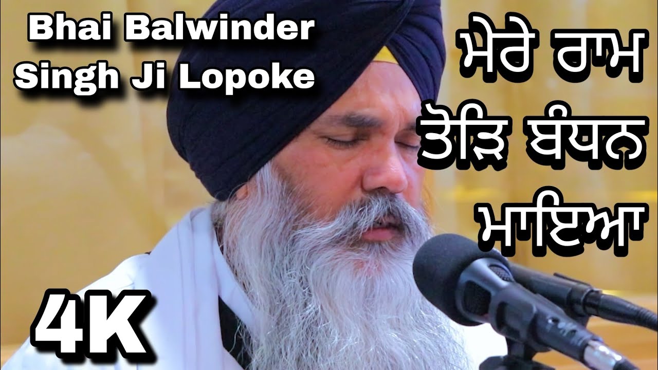 4k | Mere Ram Todh Bandan Maya | Bhai Balwinder Singh Ji Lopoke | Hazori Ragi
