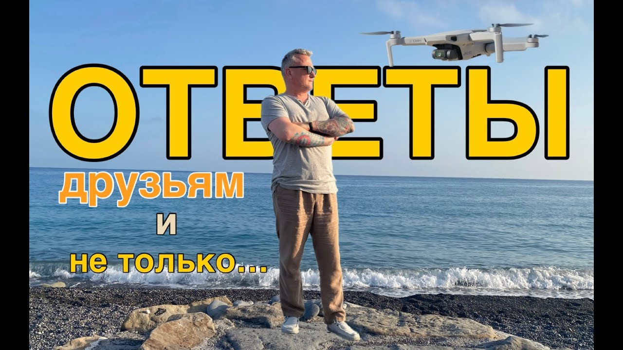 Ответы друзьям и не только...