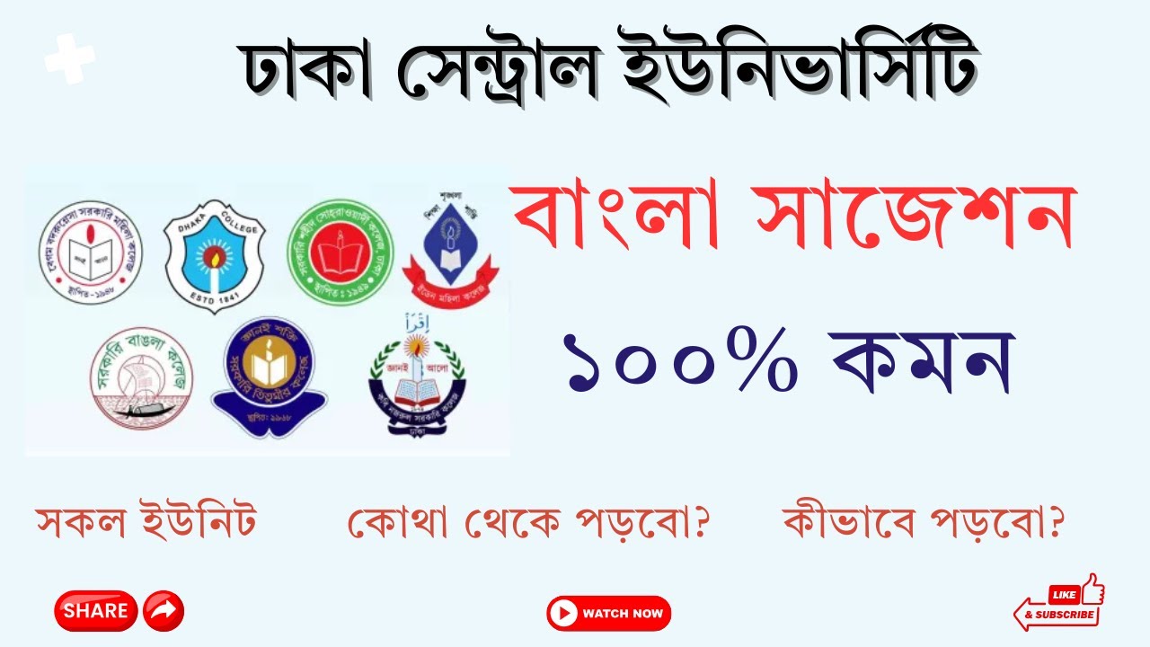 DCU Bangla Suggestions | শতভাগ কমন বাংলা সাজেশন | ৭ কলেজ | ঢাকা সেন্ট্রাল ইউনিভার্সিটি ভর্তি পরীক্ষা