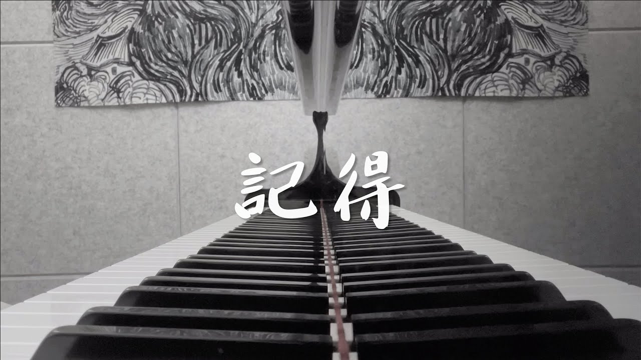 林家謙 Terence Lam 《記得》 |  鋼琴版 Piano Cover
