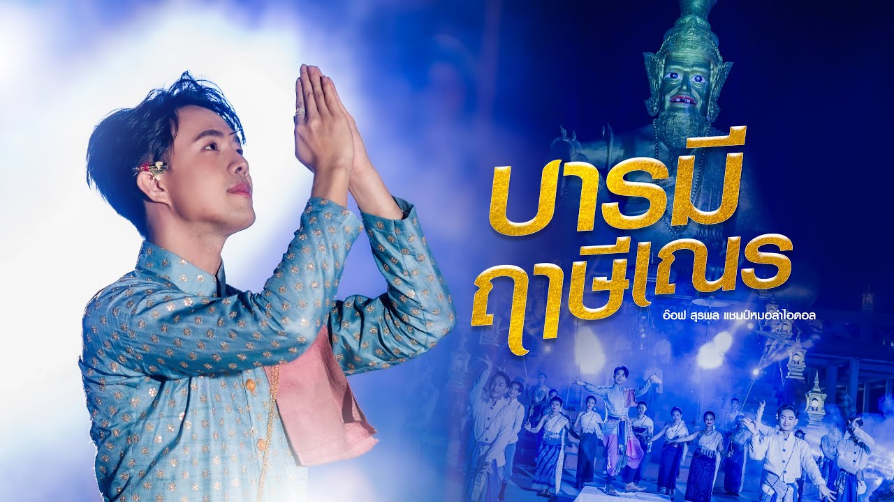 บารมีฤๅษีเณร เพลงสักการะ - อ๊อฟ สุรพล  [OFFICIAL MV]