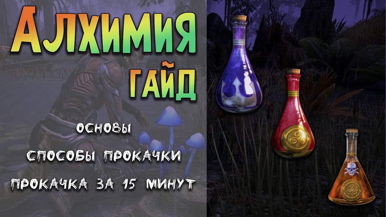 Алхимия | Все о крафте в ТЕСО | Основы и прокачка