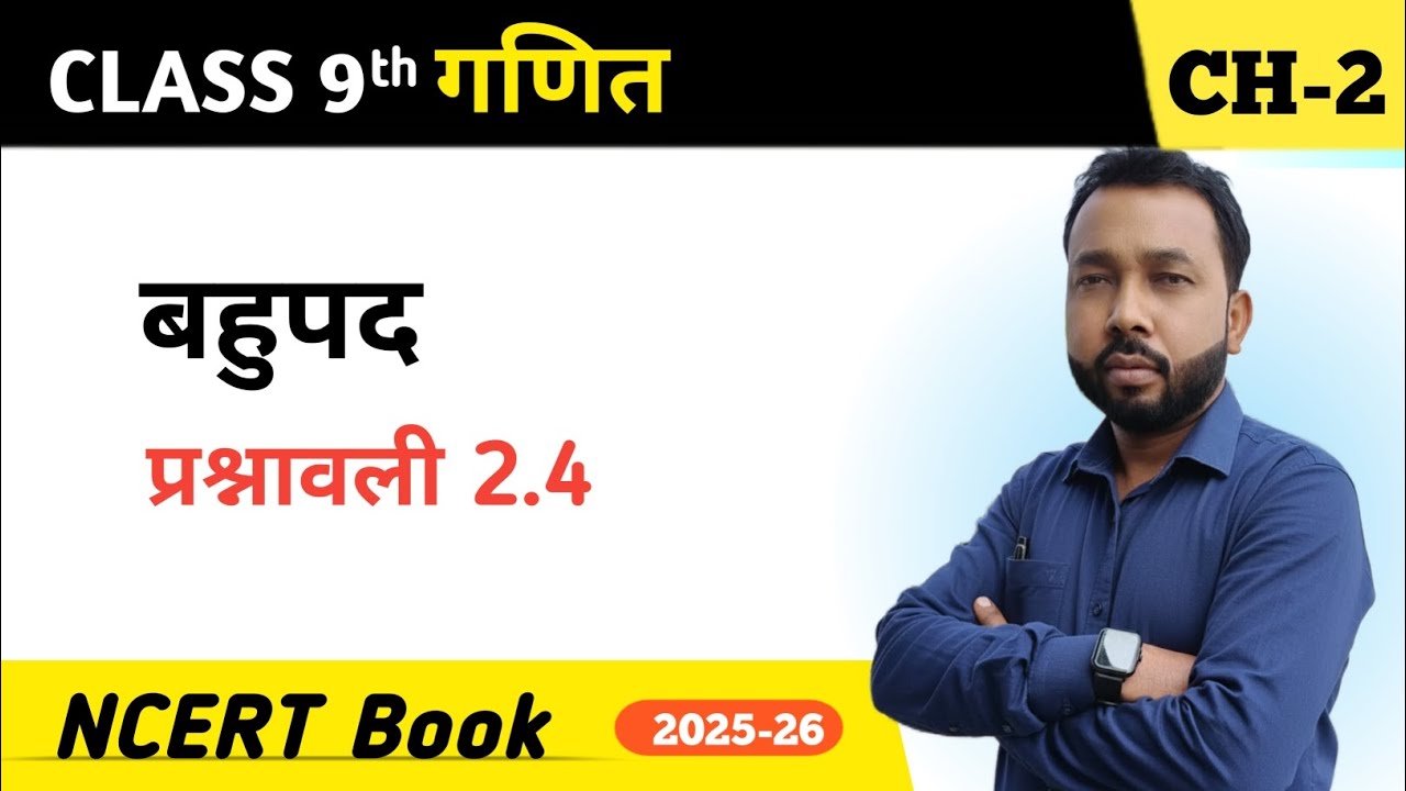 Part _1 Class 9th Maths बहुपद,(अभ्यास _2.4)by Raju Sir 