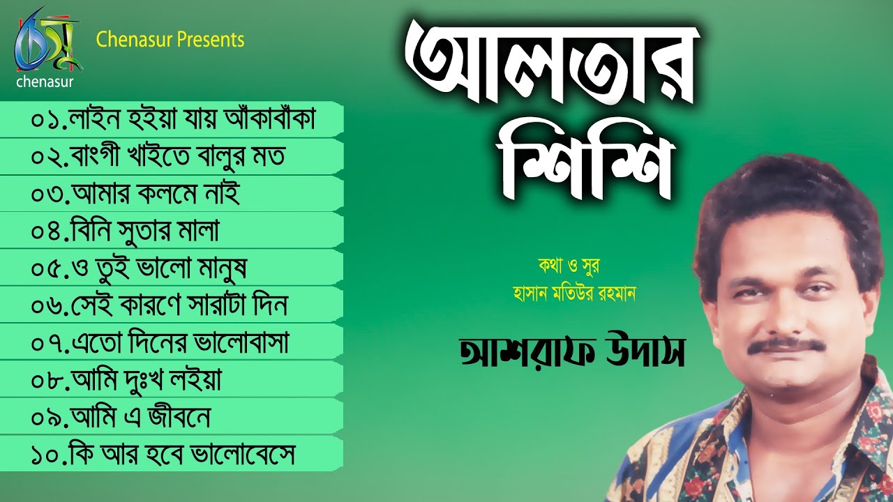 Altar Shishi । আলতার শিশি ।  Ashraf Udas । Hasan Motiur Rahman । Full Audio Album