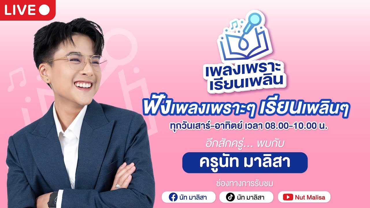 🔴Live - เพลงเพราะเรียนเพลิน  l 26  ก.ค. 68  l นัท มาลิสา