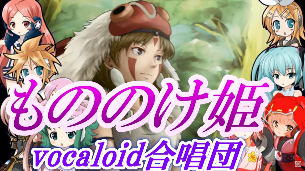 もののけ姫 ver2.0（VOCALOID合唱団）Princess Mononoke / ジブリ