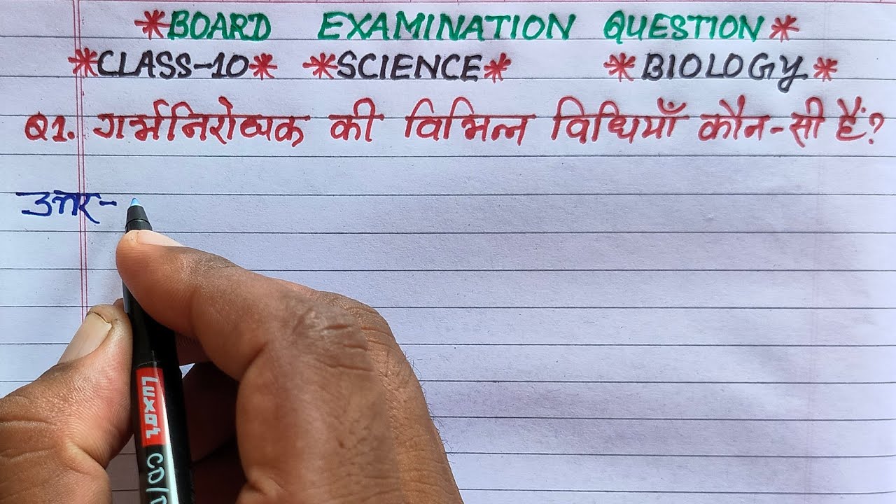 what are the different methods of contraception | garbh nirodhak ki vibhinn vidhiyan kaun si hai