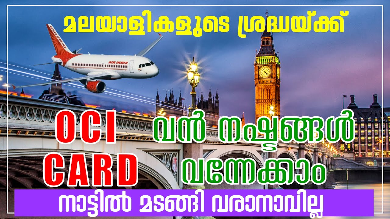 വിദേശ ഇന്ത്യക്കാർ സൂക്ഷിക്കുക, ഇന്ത്യയിലെ സ്വത്തുവകകൾ നഷ്ടമാകും | OCI Card New rules | സൂക്ഷിക്കുക