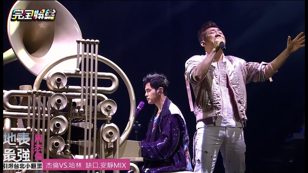 【Day3嘉賓!】周杰倫with庾澄慶 同台飆唱