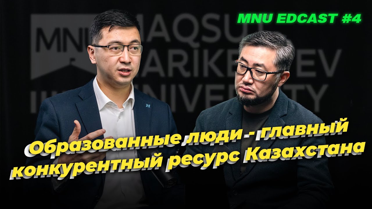 Образованные люди - главный конкурентный ресурс Казахстана | Нурмухаммед Досыбаев