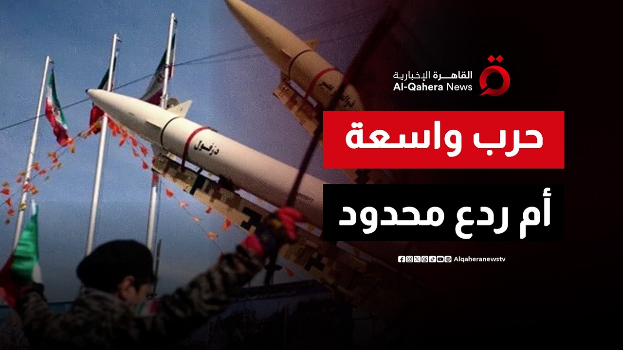 هل يفتح الهجوم الأمريكي الإسرائيلي على إيران أبواب حرب جديدة بالمنطقة؟