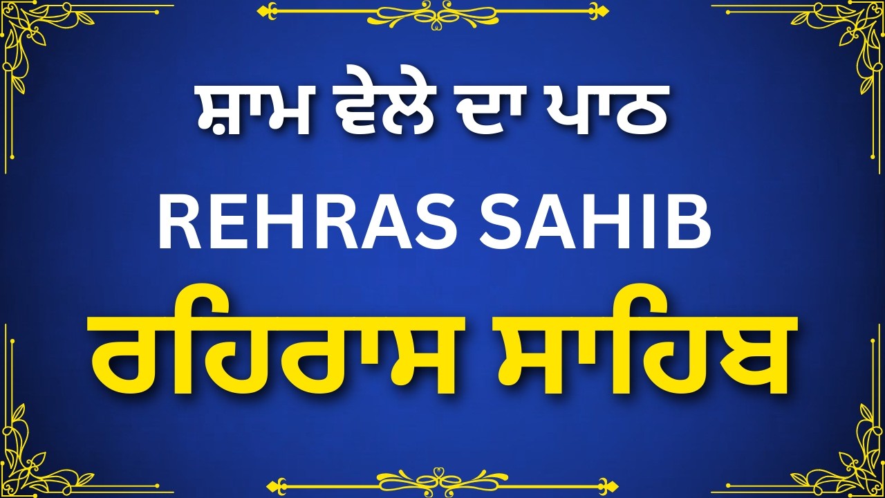 Rehras Sahib | Evening Gurbani Path | Sikh Nitnem