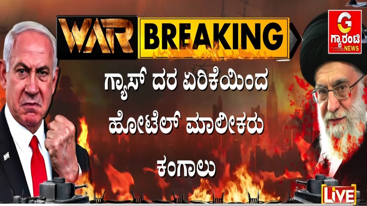 ಹೋಟೆಲ್‌ನಲ್ಲಿ ಅರ್ಧದಷ್ಟು ತಿಂಡಿಯನ್ನೇ ರೆಡಿ ಮಾಡಿಲ್ಲ..! | Guarantee News