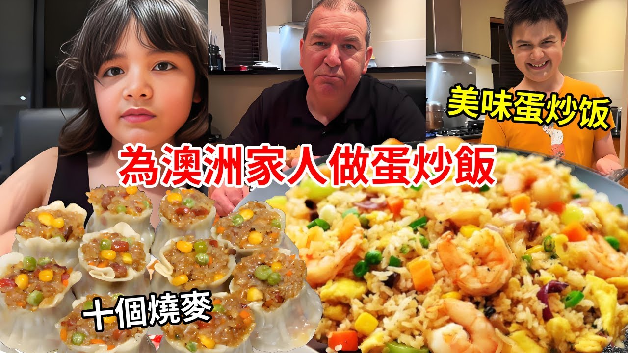 為澳洲家人做燒麥和蛋炒飯！閨女一頓吃十個燒麥，想帶到學校給同學分享美食！【璐璐远嫁澳洲】