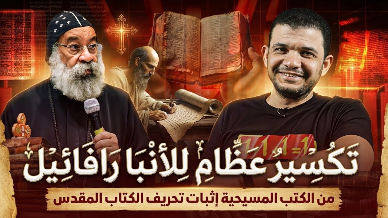 رد صارخ وإثبات من الكتب المسيحية على تحريف الكتاب المقدس 🔥