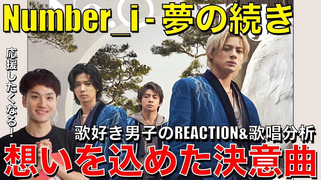 【Number_i】バラードも素敵や!!3人の出発を応援したくなる曲