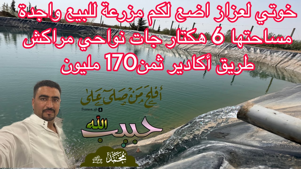 خوتي لعزاز اضع لكم مزرعة للبيع واجدة مساحتها 6 هكتار جات نواحي مراكش طريق أكادير ثمن170 مليون