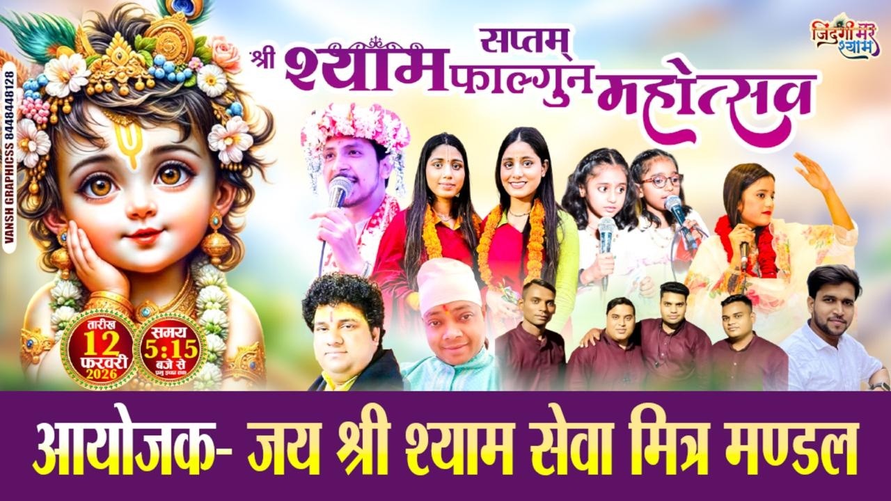 🅛🅘🅥🅔 Deepak Sargam, Sakshi Satakshi, Anshu Raj... सप्तम श्री श्याम फाल्गुन महोत्सव ... #delhi