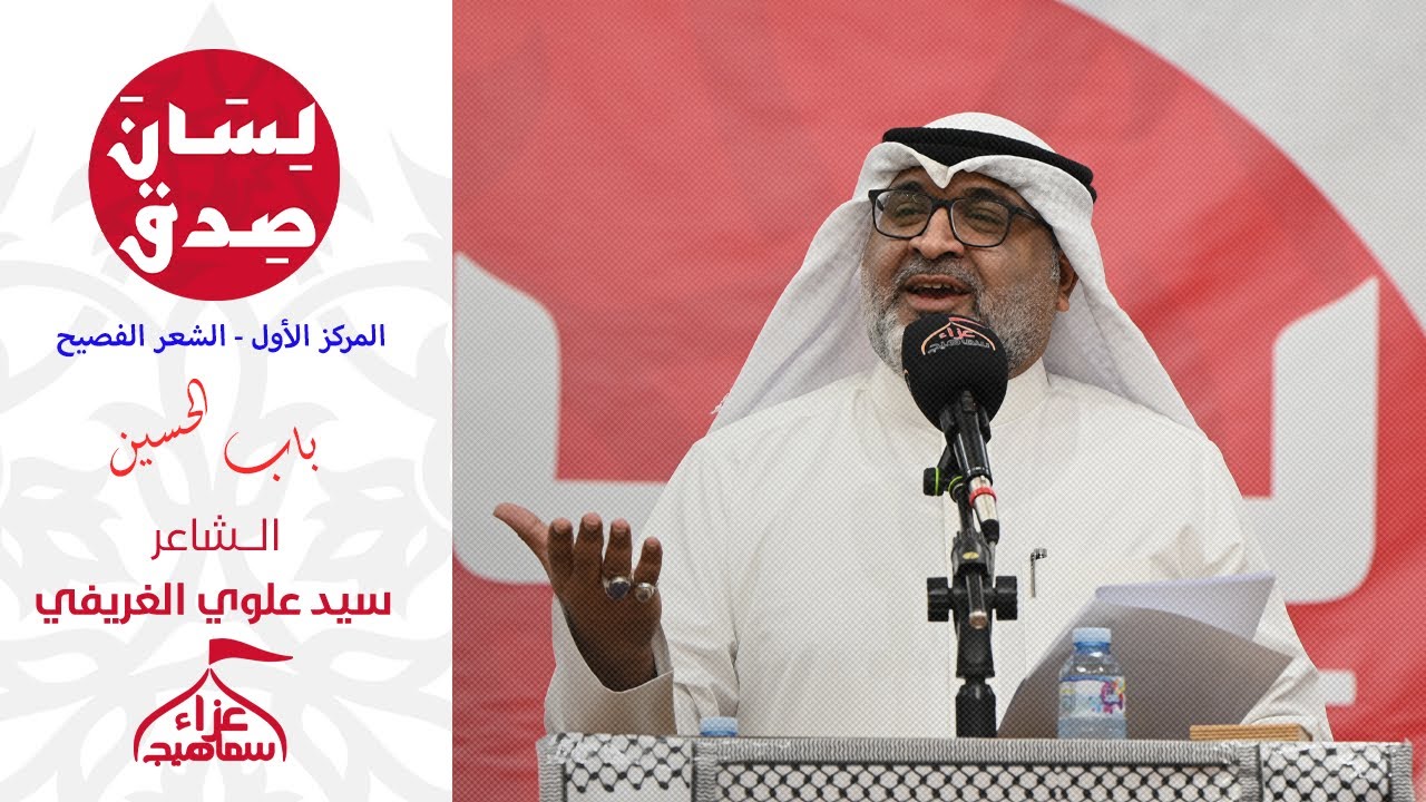 باب الحسين | الشاعر سيد علوي الغريفي | مسابقة لسان صدق 1447 هـجرية - 2025 م / المركز الأول