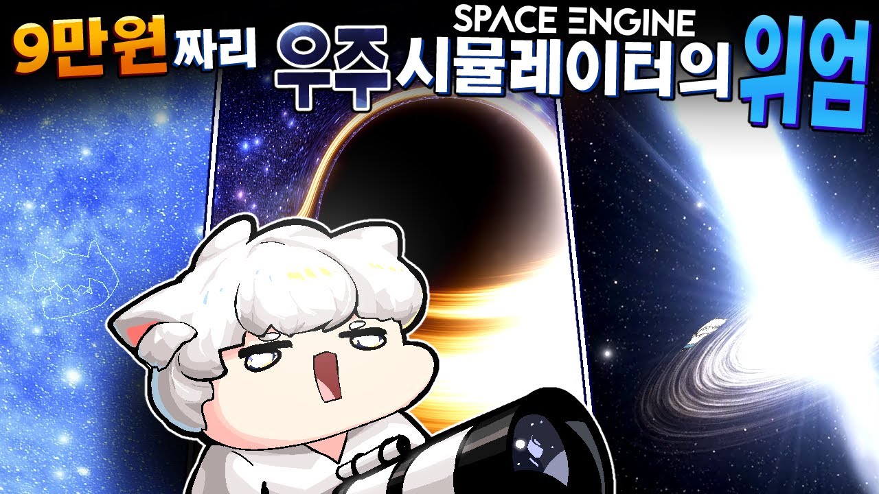 9만원짜리 우주 시뮬레이터로 블랙홀에 직접 들어가봤습니다🌌 대박..