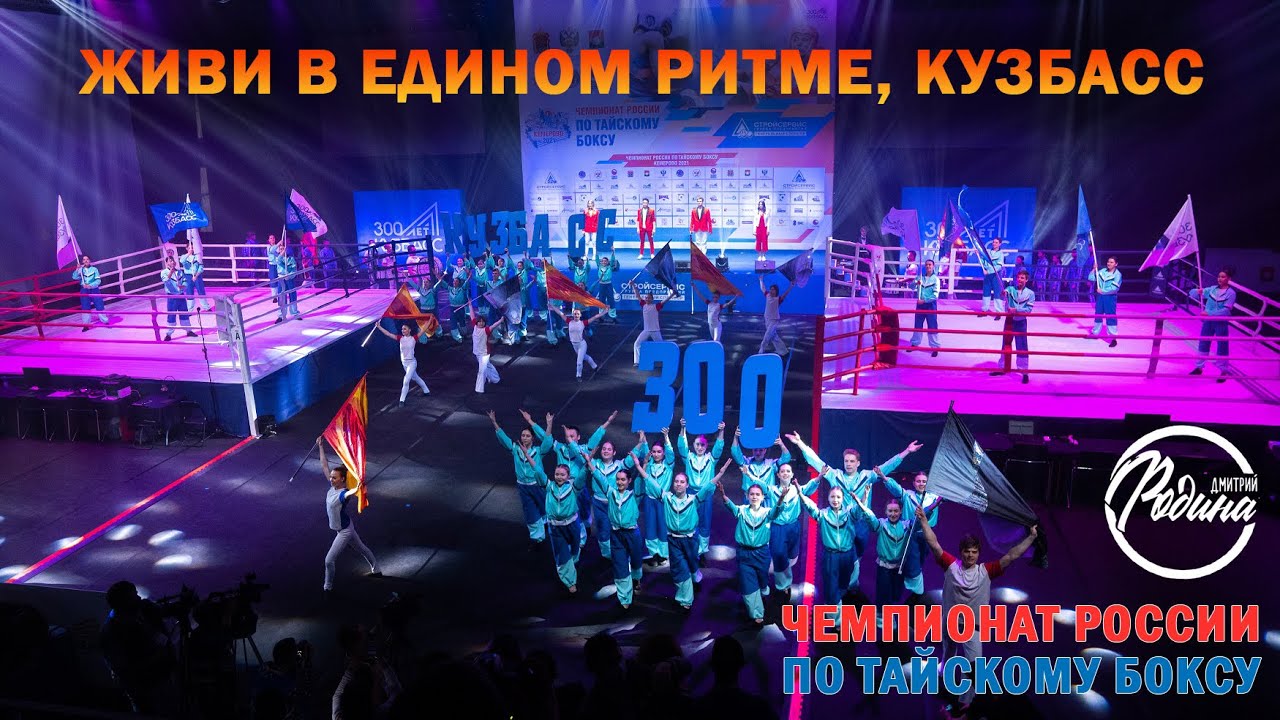 Живи в едином ритме, Кузбасс (Шахтерский край) 2021