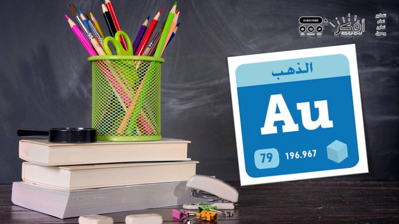 أسرار عنصر الذهب Au 79 | المعدن الأغلى عبر التاريخ! 🏆 Gold (Au) – Element 79