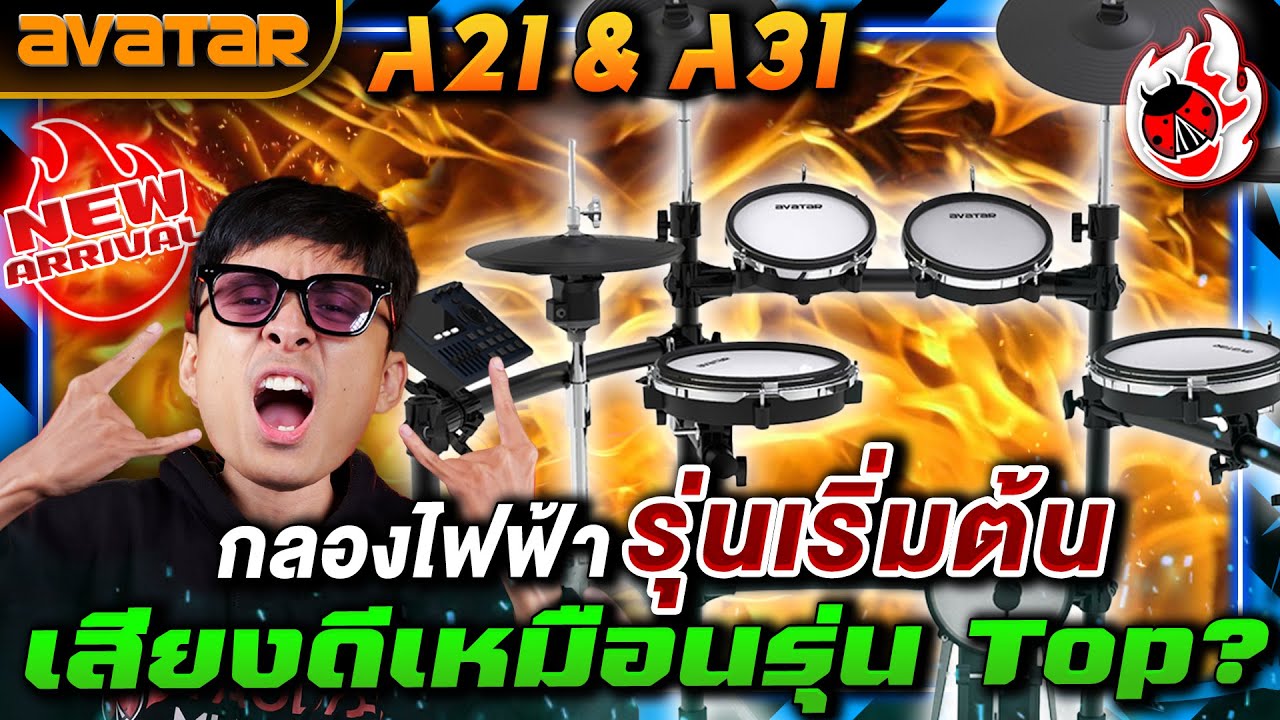 รีวิว🔥Avatar A21 & A31 กลองไฟฟ้ารุ่นเริ่มต้น เสียงดีเหมือนรุ่น Top?  | เต่าแดง