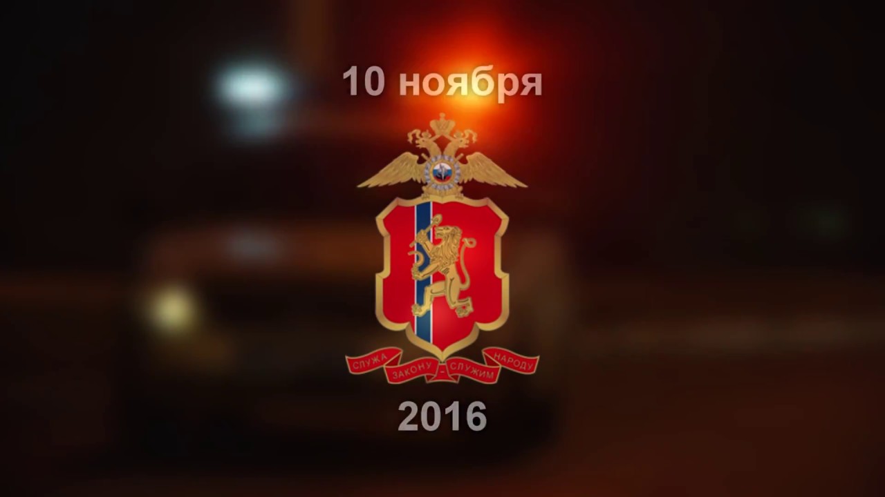 С Днем сотрудника органов внутренних дел!