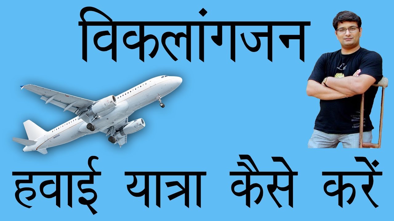 विकलांगजन हवाई यात्रा कैसे करें || Air Travel Tips || Lalit Kumar || WeCapable || Dashamlav