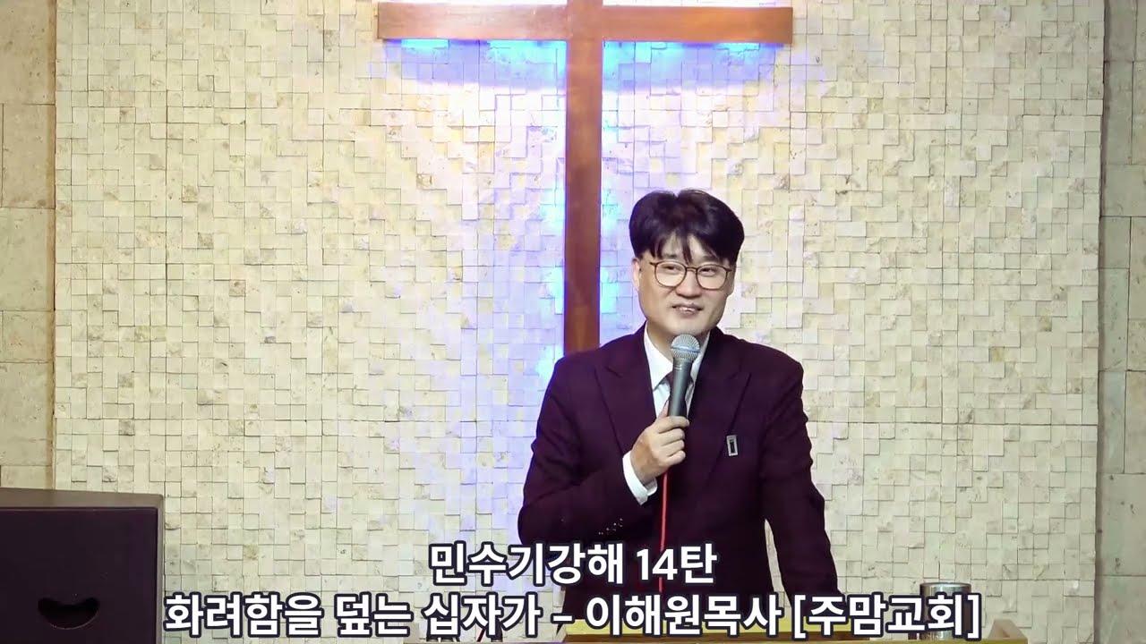 민수기강해14탄[화려함을 덮는 십자가] - 이해원목사[주맘교회]