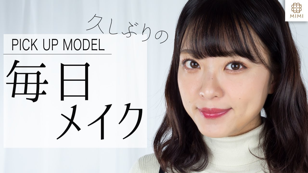 久しぶりに紹介！毎日メイク 吉次レナ【MimiTV】