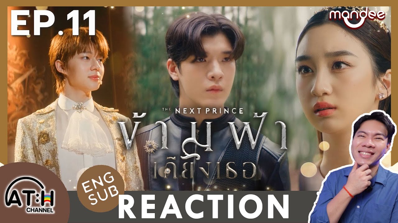 (ENG SUB) REACTION + RECAP | EP.11 | ข้ามฟ้าเคียงเธอ | The Next Prince Series | ATHCHANNEL