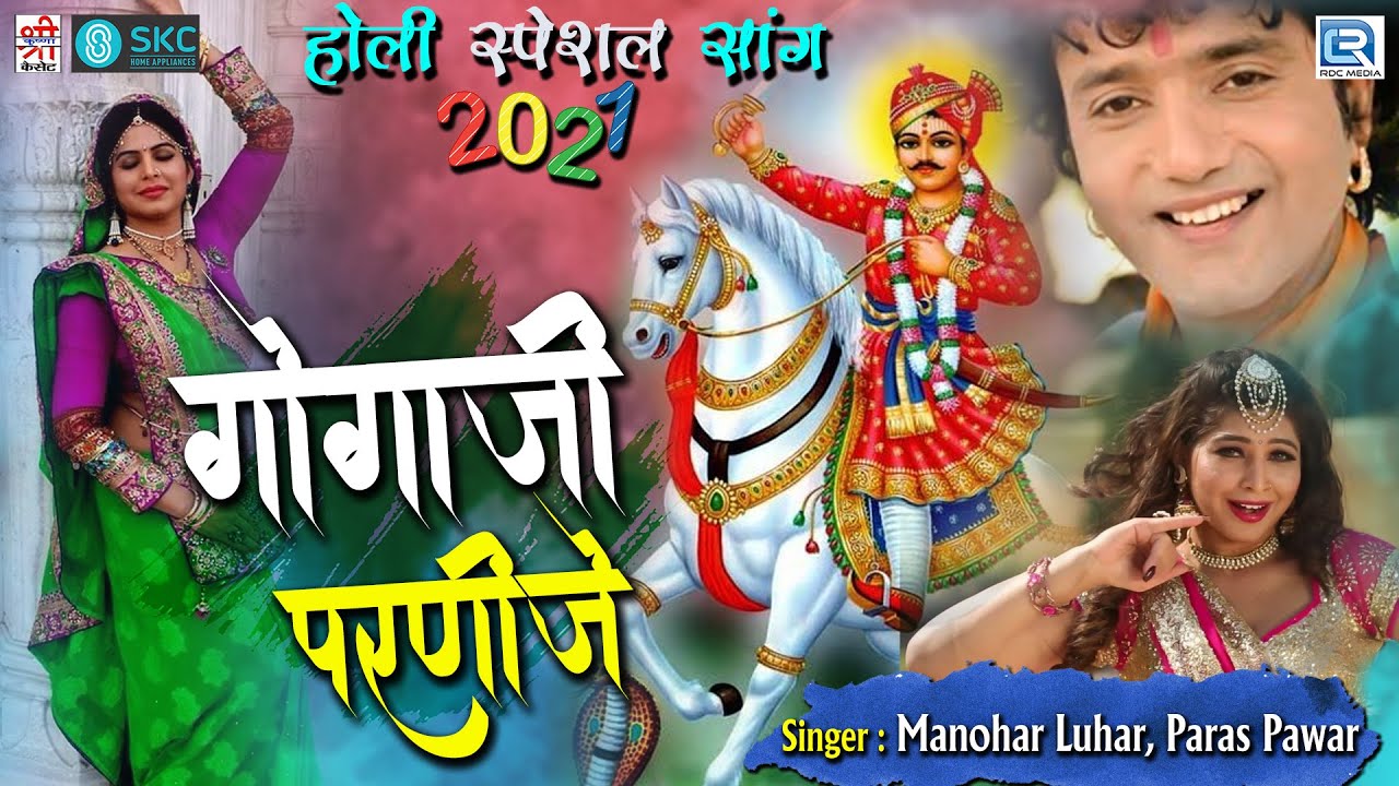 होली स्पेशल सांग: गोगाजी परणीजे | Manohar Luhar,Paras Pawar | Gogaji Parnije | Rajasthani Fagan Song