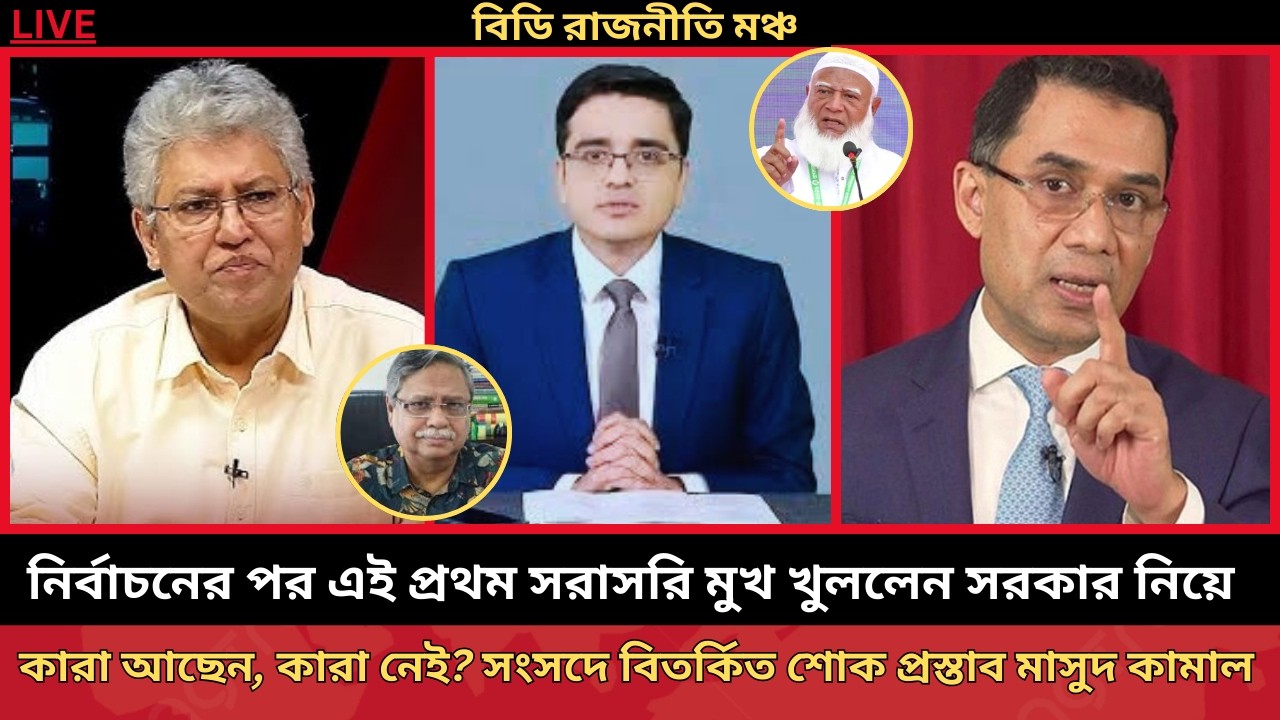 কারা আছেন, কারা নেই সংসদে বিতর্কিত শোক প্রস্তাব! টকশোতে বিস্তর আলোচনা করলেন Masood Kamal