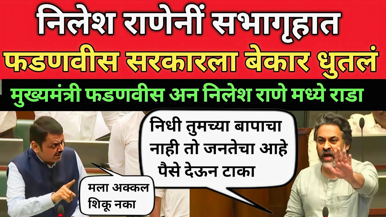 भर सभागृहात Nilesh Rane नी मुख्यमंत्री फडणवीस चे वाभाडे काढले | Nilesh Rane Speech Adhiveshan 