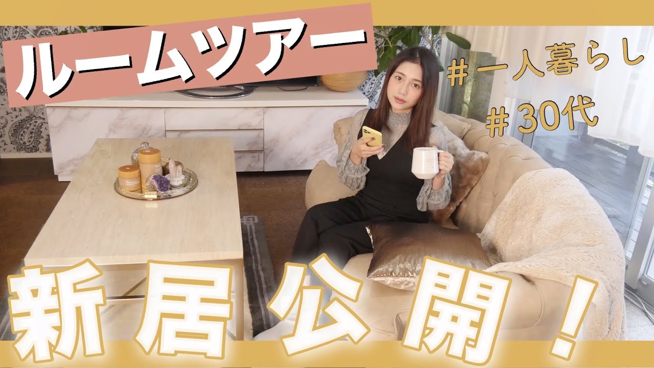 【初公開】一人暮らし30代の新居紹介！【ルームツアー】