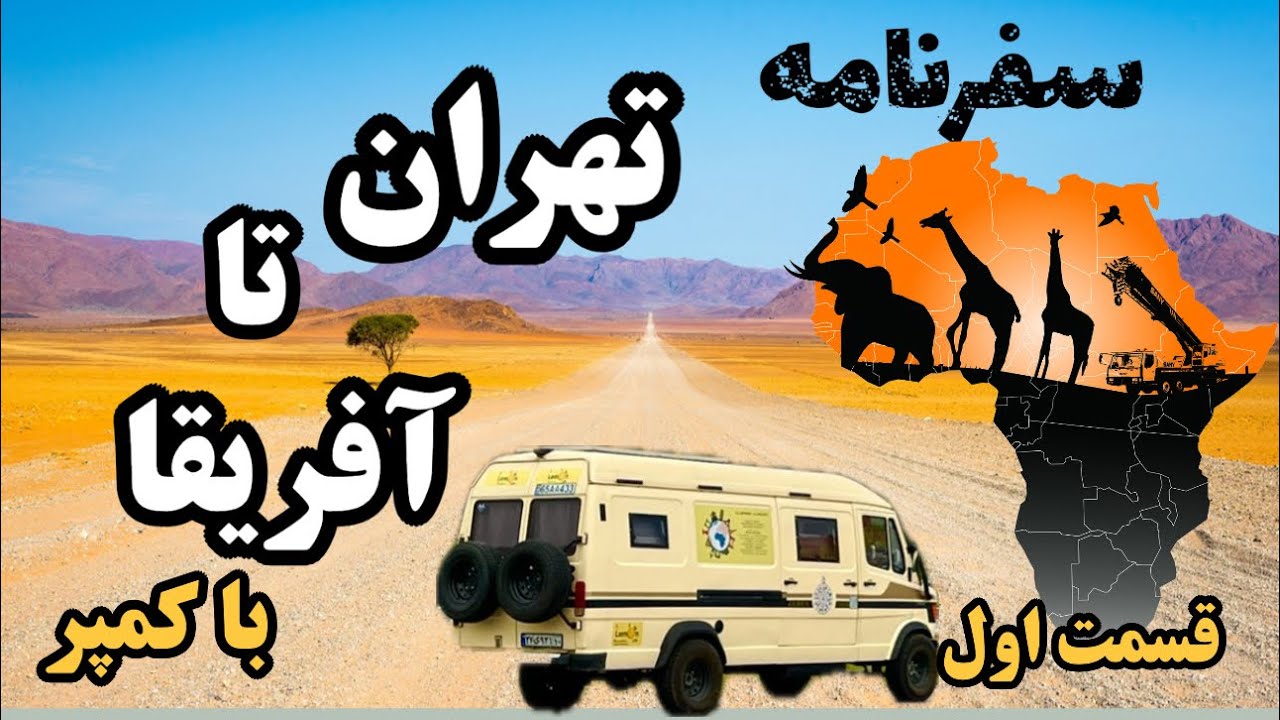 سفرنامه تهران تا آفریقا با کمپر ،قسمت اول